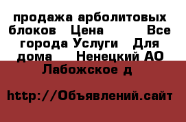 продажа арболитовых блоков › Цена ­ 110 - Все города Услуги » Для дома   . Ненецкий АО,Лабожское д.